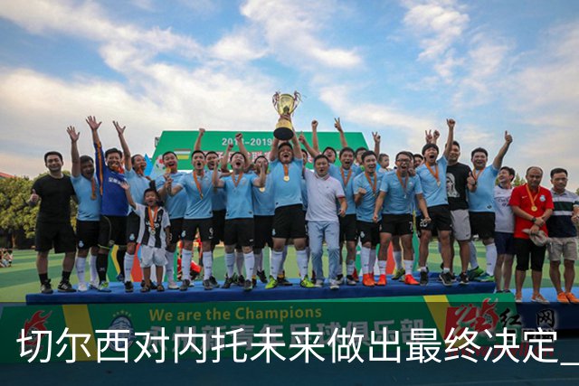 切尔西对内托未来做出最终决定 尽管竞争加剧仍留队