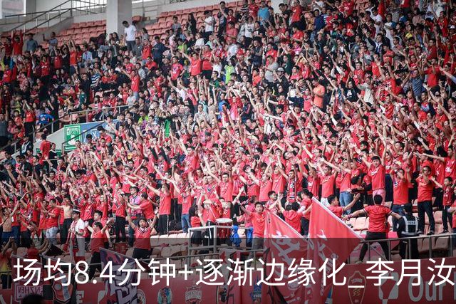 场均8.4分钟+逐渐边缘化 李月汝发文表达失望与无助