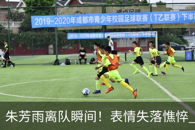 朱芳雨离队瞬间！表情失落憔悴 广东队无人为他送别 一保安与他合影