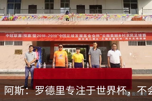 阿斯：罗德里专注于世界杯，不会在赛事结束前考虑续约或转会事宜